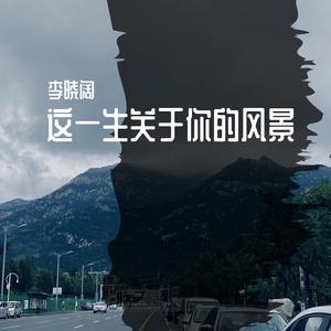 这一生关于你的风景