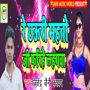 Re Chhauri Mahto Ji Farihe Lahangwa
