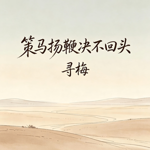 策马扬鞭决不回头_伴奏