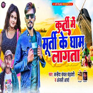 Kurti Me Murti Ke Gham Lagta