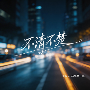 不清不楚（抒情版）