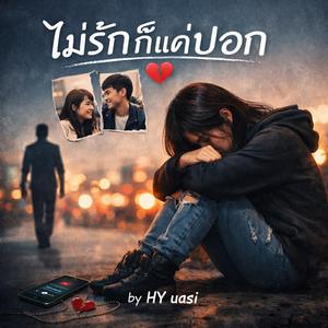 ไม่รักก็แค่บอก