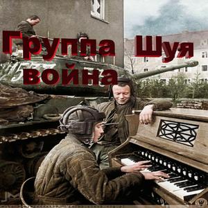 Война