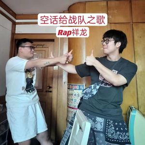 空话给战队之歌