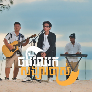 ចង់វិលរកសង្សារចាស់ (Acoustic)