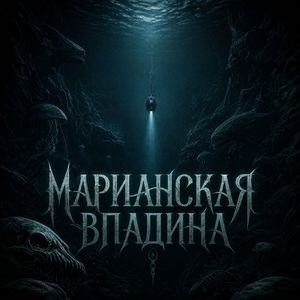 Марианская впадина