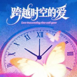 跨越时空的爱 (Cover 欧文迪)