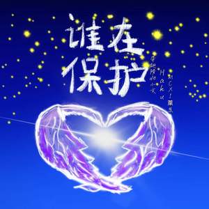 谁在保护