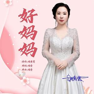好妈妈