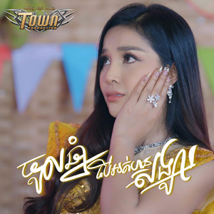 ចូលឆ្នាំបើអត់មានសង្សារ