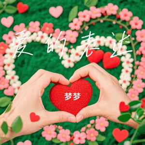 爱的表达