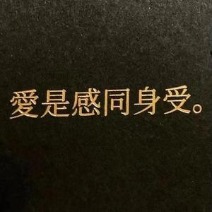 何 为 感 同 身 受