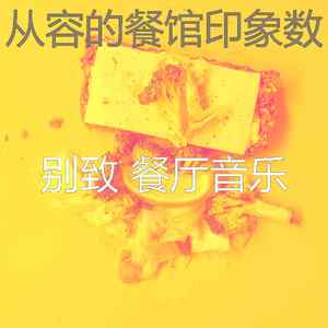 微妙的餐馆心情