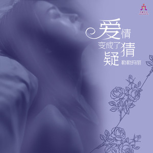 爱情变成了猜疑