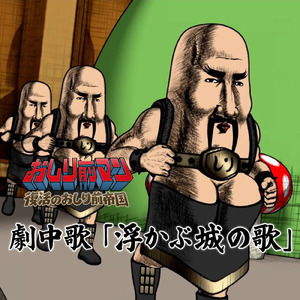 『映画「おしり前マン ～復活のおしり前帝国～」劇中歌：浮かぶ城の歌』