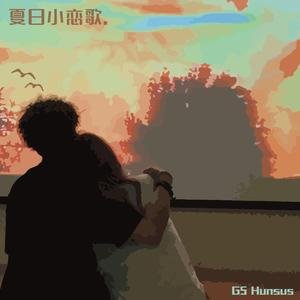夏日小恋歌