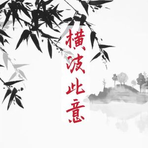 横波此意（cover:归晨）
