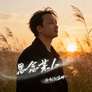 思念某人 伴奏