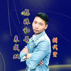 想妹和哥来成双