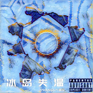 冰岛失温（Feat.九道灰）