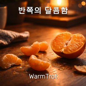 반쪽의 달콤함
