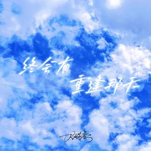 终会有重逢那天