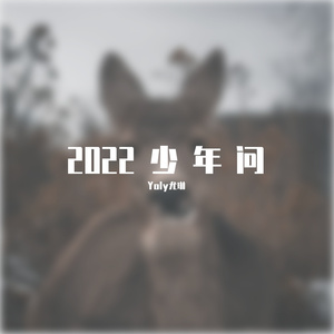 2022少年问（24）（Prod by BECU BEATZ）
