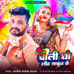 Choli Dho Liha Sabun Se