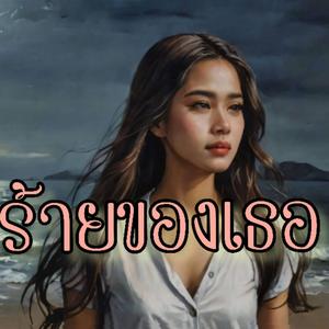 ตัวร้ายของเธอ