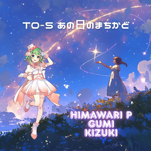 T0-5 あの日のまちかど