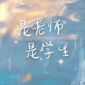 是老师是学生