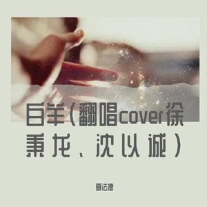 白羊（翻唱cover徐秉龙、沈以诚)