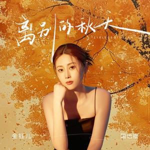 离别的秋天 (DJ九零版)