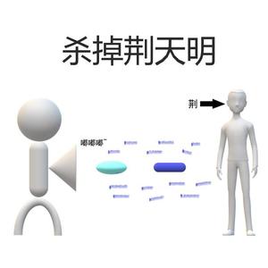 杀掉荆天明（Prod.SOGIMURA）