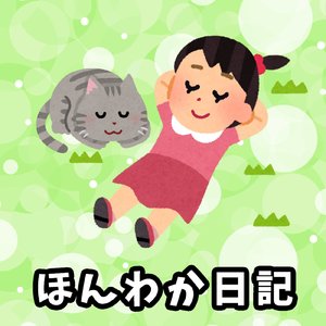 ほんわか日記