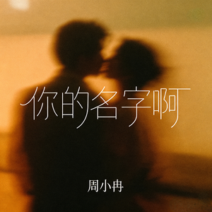 你的名字啊(是我读过最短的情书)