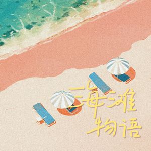 海滩物语 伴奏