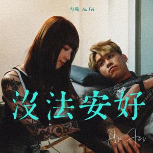 沒法安好