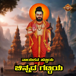 Naayakana Hattiya Chinnada Gattiya