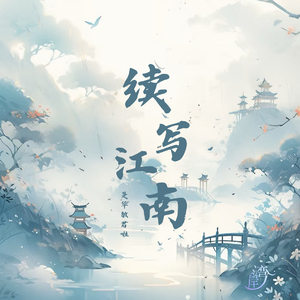 续写江南