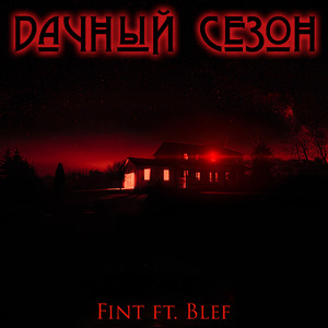 Дачный сезон (feat. Blef)