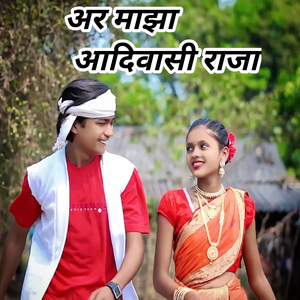 Ar Majha Adivasi Raja