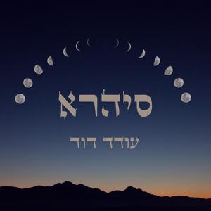 אל תפחד ילד