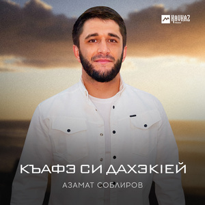 Къафэ си дахэкlей