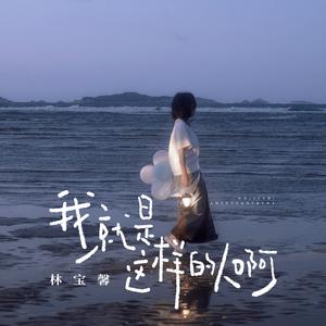 我就是这样的人啊