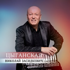 Цыганская