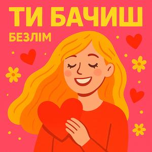 ТИ БАЧИШ