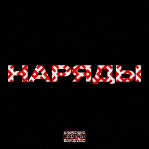 Наряды (Prod. Scarlet PAINTER)