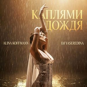 Каплями дождя