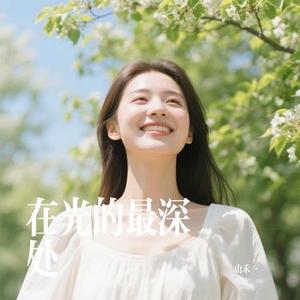 在光的最深处